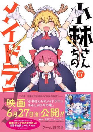 映画化記念！『小林さんちのメイドラゴン』17巻＆関連