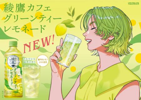 「綾鷹カフェ グリーンティーレモネード」6月30日（月