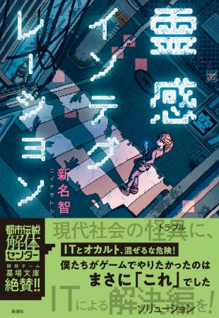 【現代社会の怪異に、ITによる解決編を！】現役プログ
