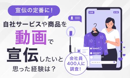 【宣伝の定番に！】自社サービスや商品を動画で宣伝し