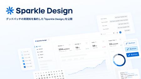 グッドパッチ、デザインシステム「Sparkle Design」を