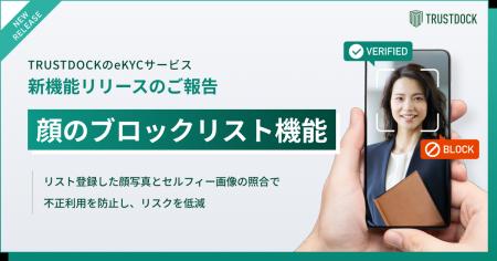 eKYCサービス「TRUSTDOCK」、顔画像によるブロックリ