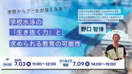 「学校水泳の『生き抜く力』と求められる教育の可能性