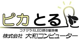 コナジラミを対象としたLED誘引駆除機『ピカとる』の