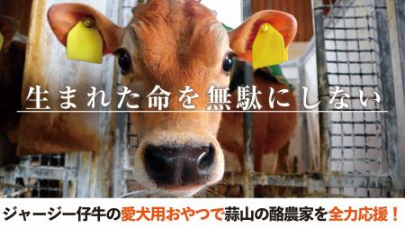 蒜山(ひるぜん)酪農を全力応援！岡山の自然食ドッグフ