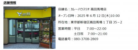 6 月 12 日 JR高田馬場駅にオープンする『カレーハウ