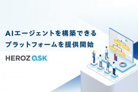 HEROZ、「HEROZ ASK」の新機能として業務特化したAIエ