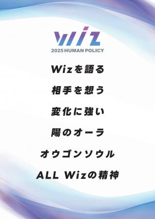 【株式会社Wiz】新たな行動指針「ヒューマンポリシー