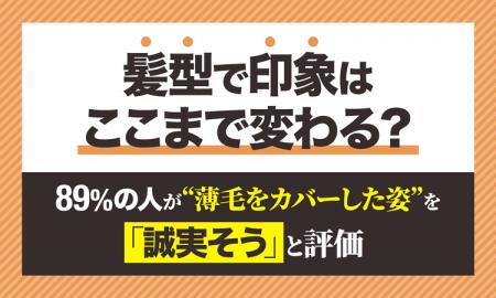 髪型で印象はここまで変わる？ 89%が“薄毛をカバーし