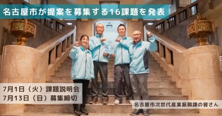 先進技術を活用して名古屋市の行政課題・社会課題の解
