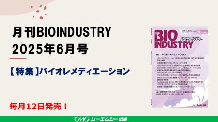 毎月12日発売！【月刊BIOINDUSTRY 2025年6月号　特集