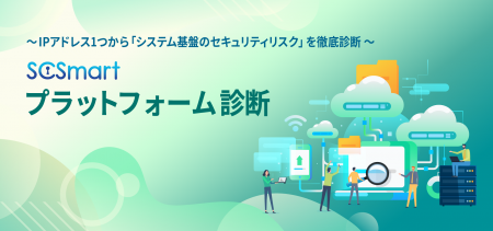 「SCSmart プラットフォーム診断」提供開始のお知らせ