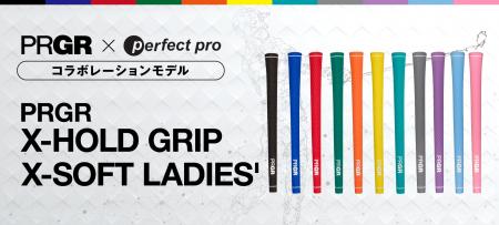 PRGR「perfect pro」とのコラボレーショングリップに