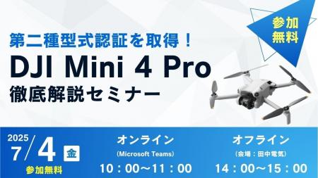 【参加無料】7/4（金）「第二種型式認証を取得！DJI M