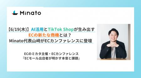 【6/19(木)】AI活用とTikTok Shopが生み出すECの新た