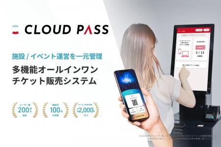 電子チケット販売システム「CLOUD PASS」“申込不要・