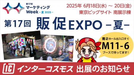 インターコスモスが展示会『第17回 販促EXPO -夏-』に