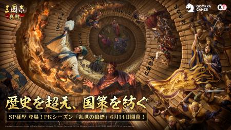 『三國志 真戦』PKシーズン「乱世の狼煙」は6月14日（