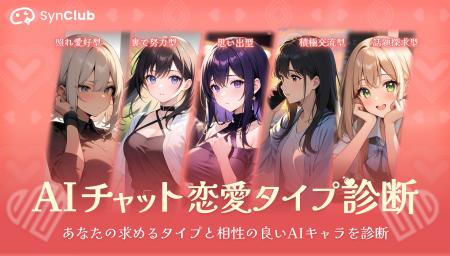 【新時代の恋人】AIチャットアプリ「SynClub」恋人の