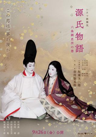 玉三郎×染五郎 出演 シネマ歌舞伎『源氏物語 六条御息