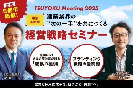 【全国5都市開催】全国No.1地方建築企業の社長が語る