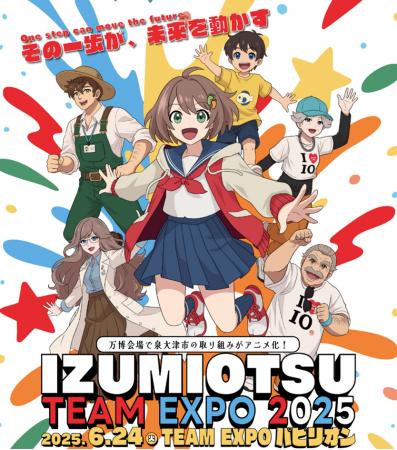 万博会場で泉大津市の取り組みがアニメ化！〈IZUMIOTS