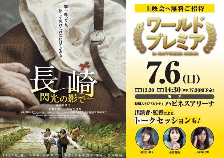映画『長崎-閃光の影で-』ワールドプレミア in HAPPIN