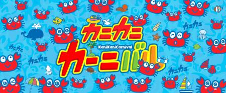 6月22日（日）「かにの日」特別イベント～狭山をカニ