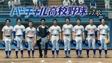 「バーチャル高校野球」今夏の新PR動画・キービジュア