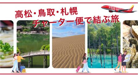 FDA　『高松＝札幌(新千歳)、鳥取＝札幌(新千歳)』チ