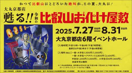 かつて比叡山にとどろいた絶叫が、この夏、大丸に！　