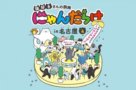 【出展者数200越え】東海最大級の猫好きイベント「に