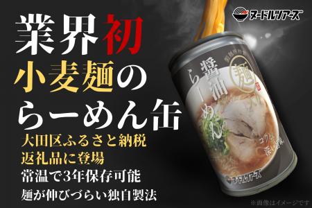 小麦麺を使った『らーめん缶』が大田区のふるさと納税