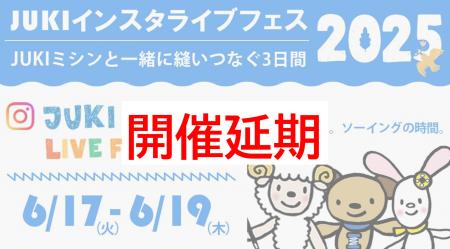 「JUKIインスタライブフェス2025」開催延期のお詫びと