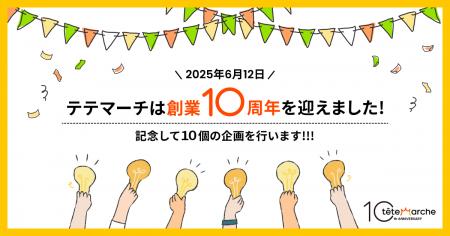 テテマーチ設立10周年記念、「10の特別企画」を実施