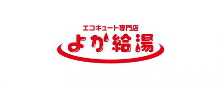 鹿児島市に地域密着の「お湯の困りごとをまるごとサポ
