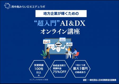 西中島みらいDXエデュラボ、DX研修サービスを提供開始