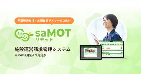 児発・放デイ事業所向けの運営・請求管理システム「sa