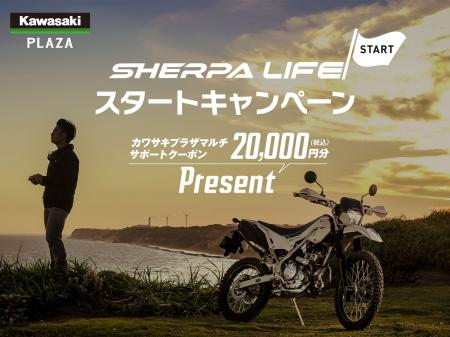 カワサキ プラザ「SHERPA LIFE スタートキャンペーン