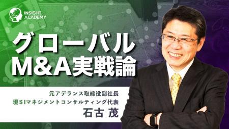 【グローバルM&A実戦論】グローバル研修講座 | サマリ