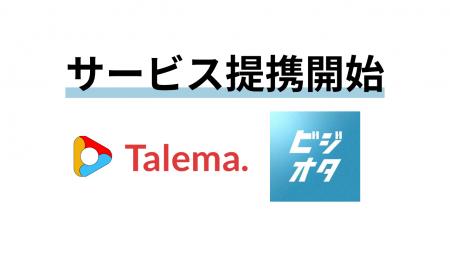 YouTuberと企業を繋ぐ「Talema.(タレマ)」、ウィルゲ