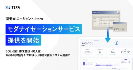 開発AIエージェント「Jitera」、レガシーシステムの再
