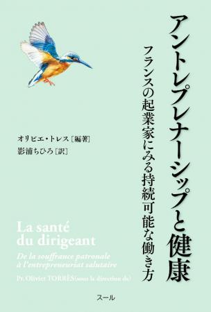 新刊『アントレプレナーシップと健康ーフランスの起業