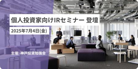 7月4日開催 個人投資家向けIRセミナー「神戸投資勉強