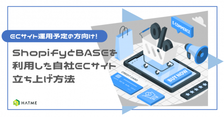 ECサイト立ち上げ予定の方向け｜「ShopifyとBASEを利