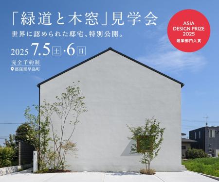 【7/5～6】世界が認めた邸宅を、2日間限定で公開｜「A