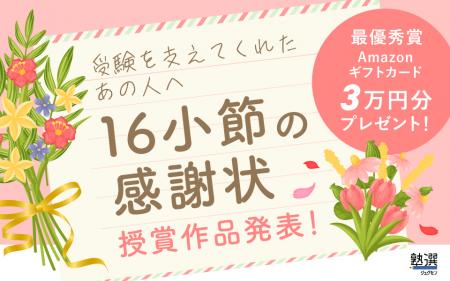 受験生の“ありがとう”が紡いだ16小節の感謝状、ついに