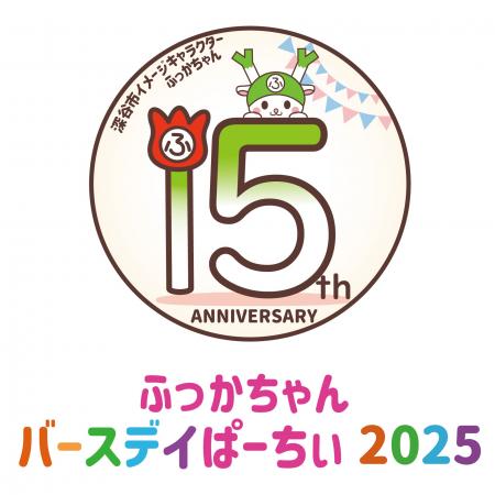 今年は誕生１５周年を記念した特別コンテンツが盛りだ