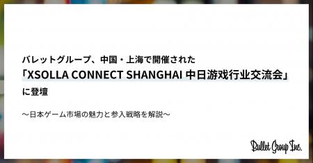 バレットグループ、中国・上海で開催された「XSOLLA C