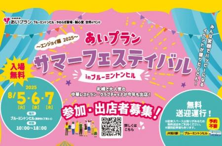 地域に感謝と笑顔を届ける夏の恒例イベント『2025あい